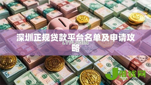 深圳正规贷款平台名单及申请攻略