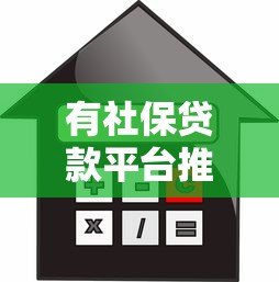 有社保贷款平台推荐：正规渠道、低利率、快速审批指南