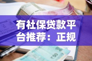 有社保贷款平台推荐：正规渠道、低利率、快速审批指南
