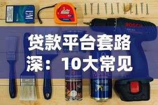 贷款平台套路深：10大常见陷阱与避坑指南