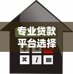 专业贷款平台选择指南：安全借款必看攻略