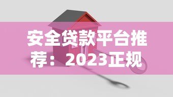 安全贷款平台推荐:2023正规靠谱的借款渠道避坑指南 安全贷款平台推荐:2023正规靠谱的借款渠道避坑指南