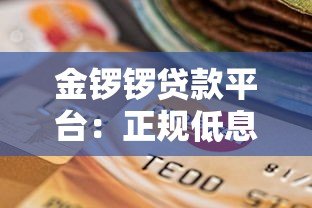金锣锣贷款平台：正规低息、快速放款的借贷选择