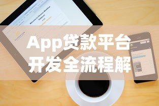 App贷款平台开发全流程解析:从需求到上线的关键步骤与注意事项 App贷款平台开发全流程解析:从需求到上线的关键步骤与注意事项