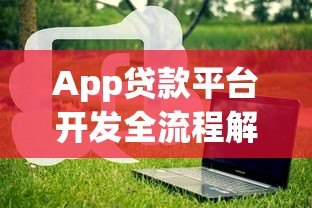App贷款平台开发全流程解析:从需求到上线的关键步骤与注意事项 App贷款平台开发全流程解析:从需求到上线的关键步骤与注意事项