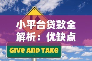 小平台贷款全解析:优缺点、申请流程及风险规避指南 小平台贷款全解析:优缺点、申请流程及风险规避指南