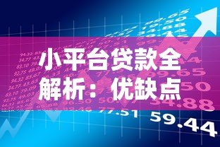小平台贷款全解析:优缺点、申请流程及风险规避指南 小平台贷款全解析:优缺点、申请流程及风险规避指南