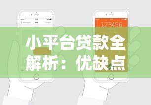 小平台贷款全解析:优缺点、申请流程及风险规避指南 小平台贷款全解析:优缺点、申请流程及风险规避指南