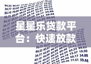 星星乐贷款平台:快速放款、低息借贷,解决您的资金难题 星星乐贷款平台:快速放款、低息借贷,解决您的资金难题