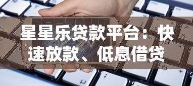 星星乐贷款平台:快速放款、低息借贷,解决您的资金难题 星星乐贷款平台:快速放款、低息借贷,解决您的资金难题