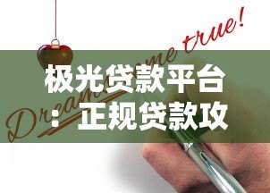极光贷款平台:正规贷款攻略、申请条件及用户真实反馈解析 极光贷款平台:正规贷款攻略、申请条件及用户真实反馈解析