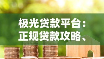 极光贷款平台:正规贷款攻略、申请条件及用户真实反馈解析 极光贷款平台:正规贷款攻略、申请条件及用户真实反馈解析