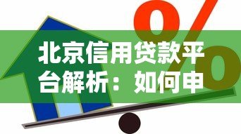 北京信用贷款平台解析:如何申请及靠谱机构推荐 北京信用贷款平台解析:如何申请及靠谱机构推荐