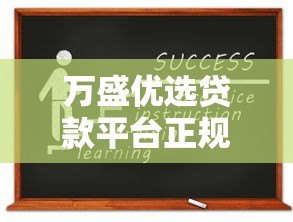 万盛优选贷款平台正规吗？资质、利息、申请流程全解析
