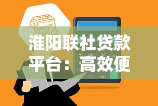淮阳联社贷款平台：高效便捷的金融服务解决方案