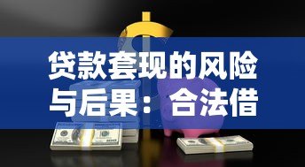 贷款套现的风险与后果:合法借贷的正确方式 贷款套现的风险与后果:合法借贷的正确方式
