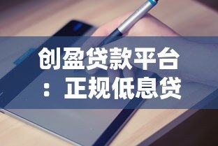 创盈贷款平台：正规低息贷款申请流程与避坑指南