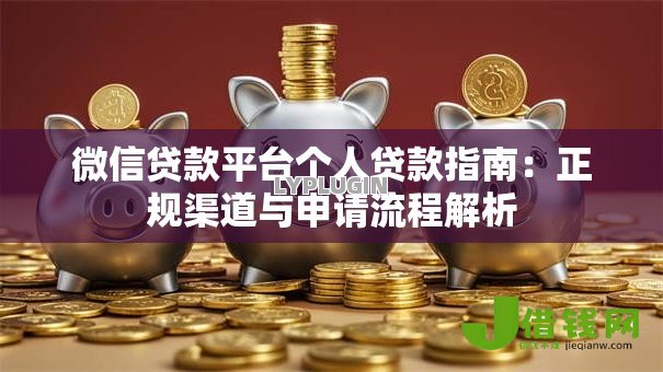 微信贷款平台个人贷款指南：正规渠道与申请流程解析