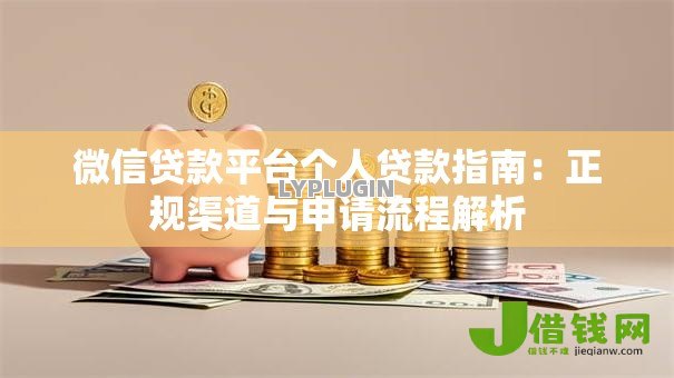 微信贷款平台个人贷款指南：正规渠道与申请流程解析