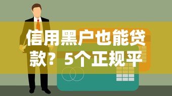 信用黑户也能贷款?5个正规平台推荐及避坑指南 信用黑户也能贷款?5个正规平台推荐及避坑指南