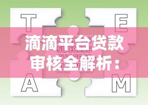 滴滴平台贷款审核全解析:条件、流程及常见问题解答 滴滴平台贷款审核全解析:条件、流程及常见问题解答