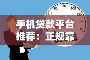 手机贷款平台推荐:正规靠谱的10个借款渠道 手机贷款平台推荐:正规靠谱的10个借款渠道