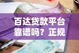 百达贷款平台靠谱吗？正规资质、利率透明、申请全攻略解析