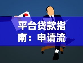 平台贷款指南:申请流程、风险防范与注意事项 平台贷款指南:申请流程、风险防范与注意事项
