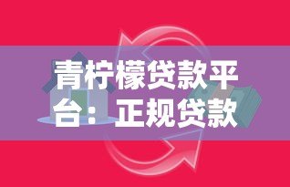 青柠檬贷款平台:正规贷款快速放款,满足你的资金需求 青柠檬贷款平台:正规贷款快速放款,满足你的资金需求