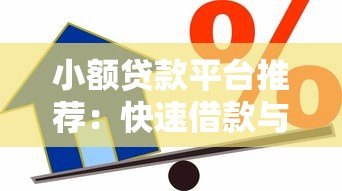 小额贷款平台推荐:快速借款与安全使用指南 小额贷款平台推荐:快速借款与安全使用指南