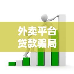 外卖平台贷款骗局套路揭秘:这5个坑千万别踩! 外卖平台贷款骗局套路揭秘:这5个坑千万别踩!