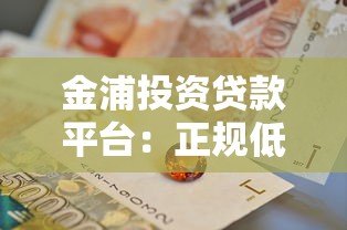 金浦投资贷款平台：正规低息快速放款，解决个人及企业资金需求