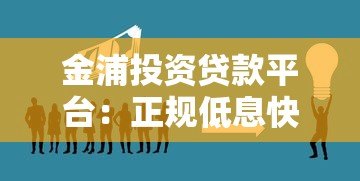 金浦投资贷款平台：正规低息快速放款，解决个人及企业资金需求