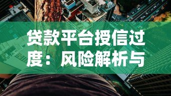 贷款平台授信过度:风险解析与用户应对指南 贷款平台授信过度:风险解析与用户应对指南
