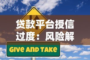 贷款平台授信过度:风险解析与用户应对指南 贷款平台授信过度:风险解析与用户应对指南