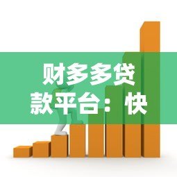财多多贷款平台：快速审批、低利率、灵活还款的借贷新选择
