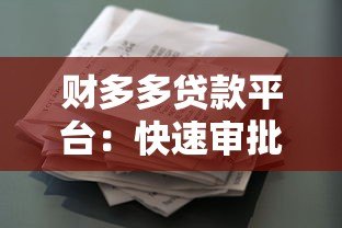 财多多贷款平台：快速审批、低利率、灵活还款的借贷新选择