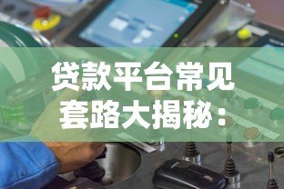 贷款平台常见套路大揭秘：这些坑千万别踩！