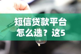 短信贷款平台怎么选？这5个正规渠道安全又靠谱