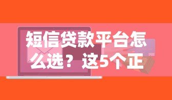 短信贷款平台怎么选？这5个正规渠道安全又靠谱