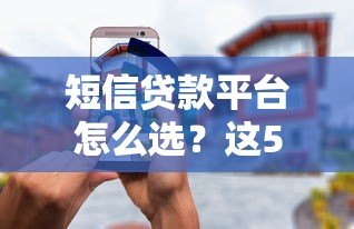 短信贷款平台怎么选？这5个正规渠道安全又靠谱