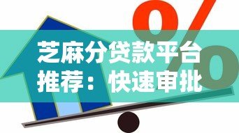 芝麻分贷款平台推荐：快速审批、低息借款攻略