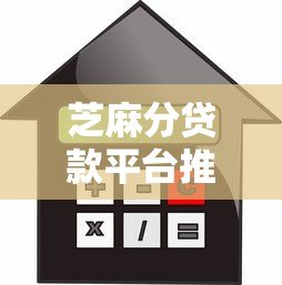 芝麻分贷款平台推荐：快速审批、低息借款攻略