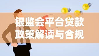银监会平台贷款政策解读与合规申请指南 银监会平台贷款政策解读与合规申请指南