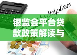 银监会平台贷款政策解读与合规申请指南 银监会平台贷款政策解读与合规申请指南