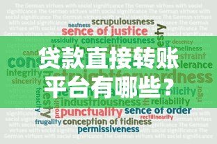 贷款直接转账平台有哪些？10大可靠渠道推荐