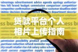 贷款平台个人相片上传指南：合规操作与风险防范