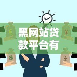黑网站贷款平台有哪些特征?如何识别并避免被骗(深度解析) 黑网站贷款平台有哪些特征?如何识别并避免被骗(深度解析)