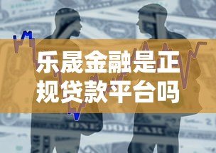 乐晟金融是正规贷款平台吗?资质、产品、风险全面解析 乐晟金融是正规贷款平台吗?资质、产品、风险全面解析