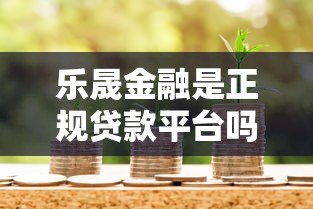 乐晟金融是正规贷款平台吗?资质、产品、风险全面解析 乐晟金融是正规贷款平台吗?资质、产品、风险全面解析